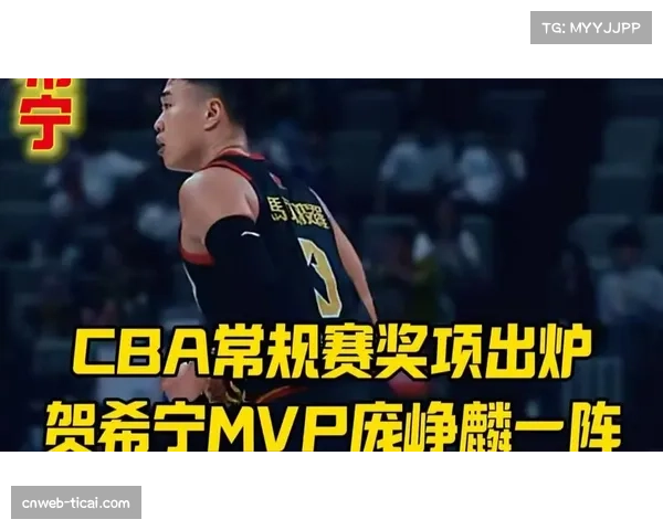 深圳队贺希宁加冕CBA常规赛MVP，职业生涯首次获此殊荣